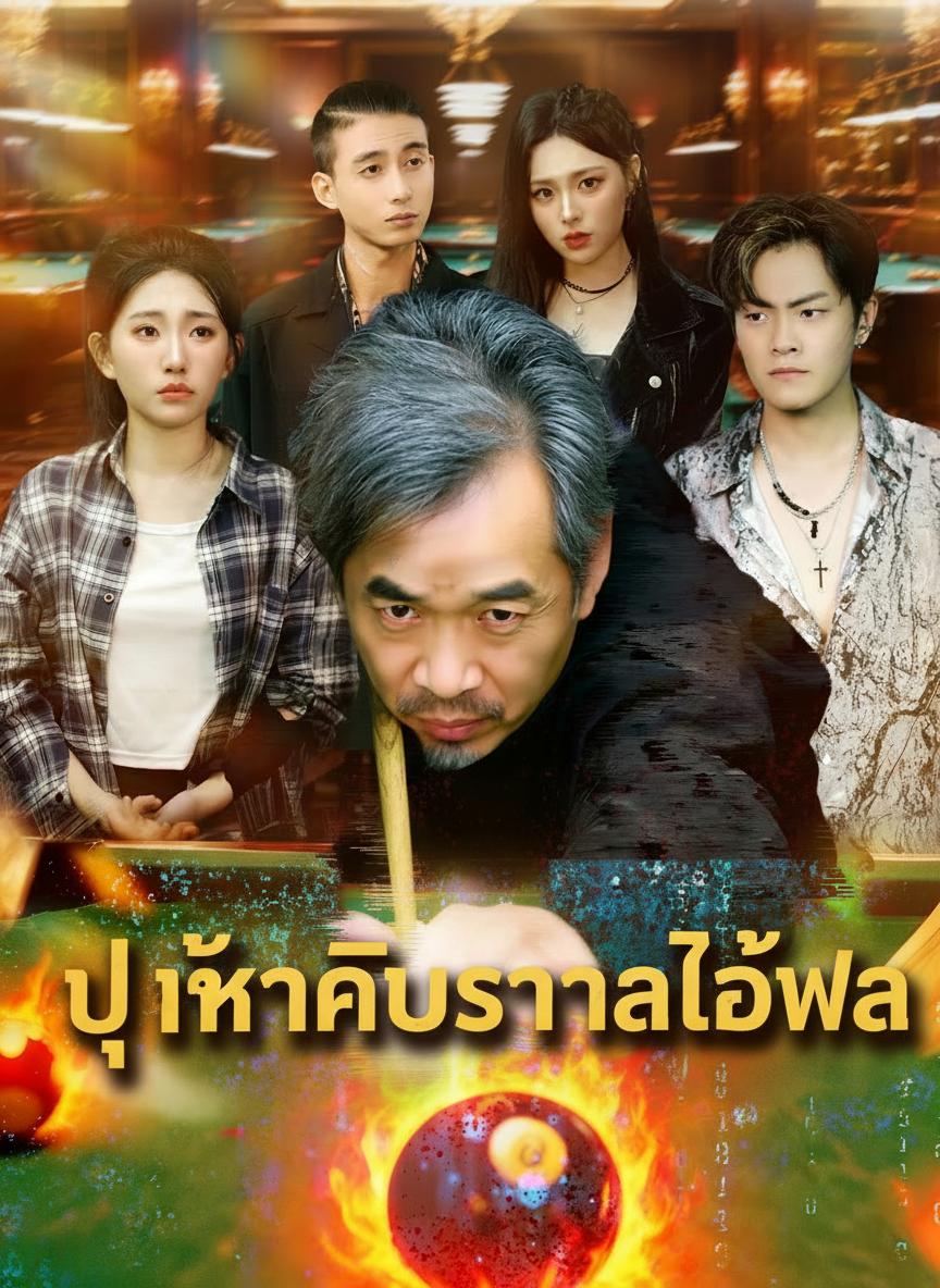 ปู่ข้าคือราชาโต๊ะพูล