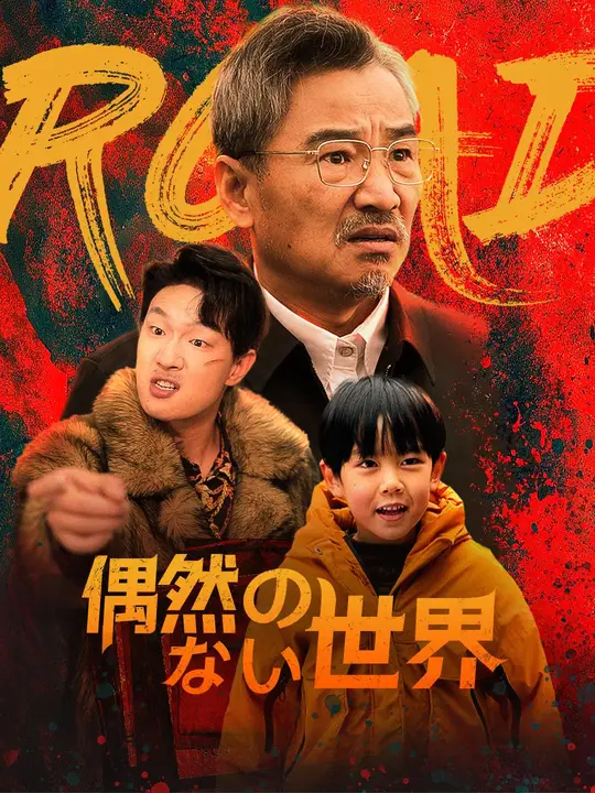 偶然のない世界