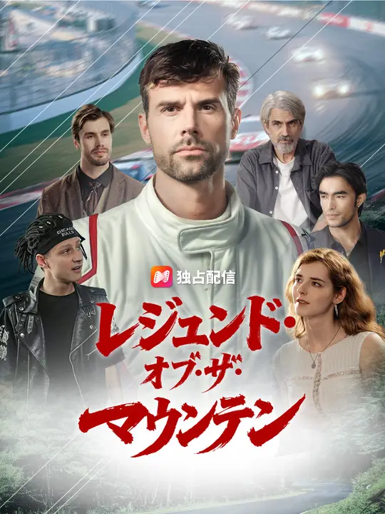 レジェンド・オブ・ザ・マウンテン