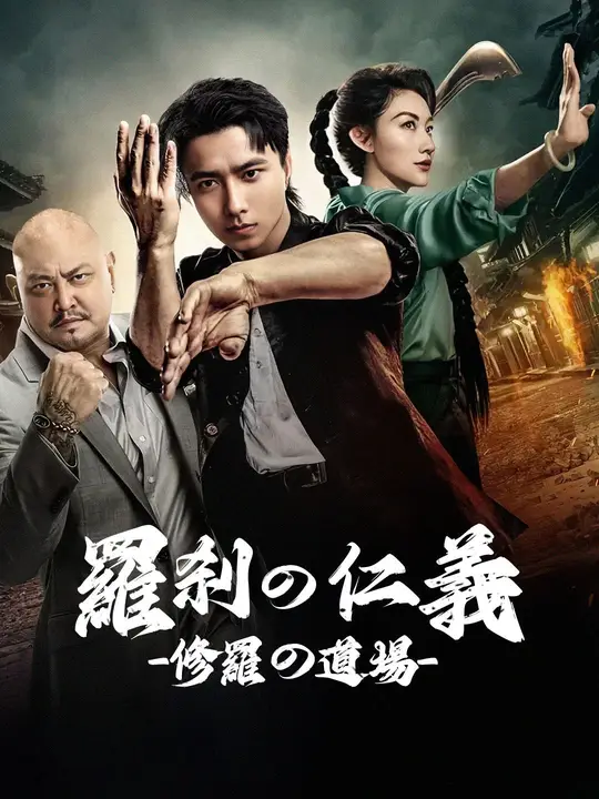 羅刹の仁義 -修羅の道場-