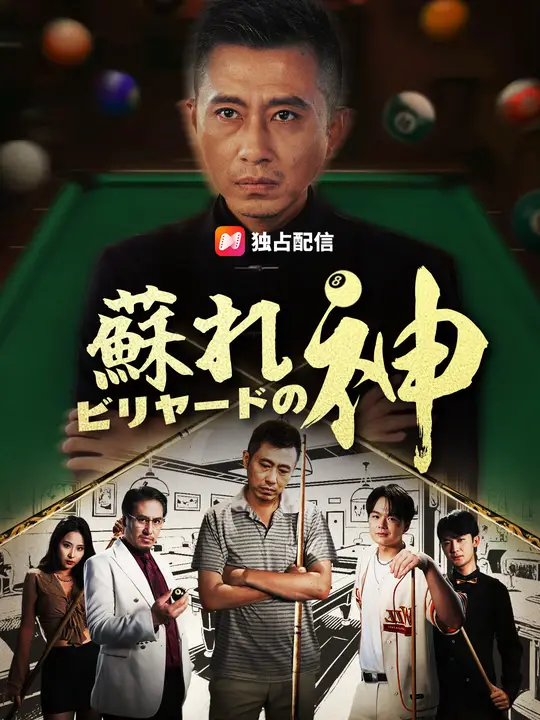 蘇れ ビリヤードの神！