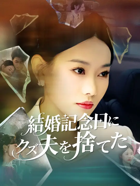 結婚記念日にクズ夫を捨てた