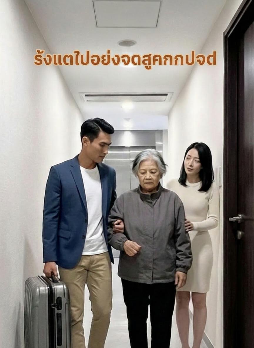 ส่งแม่ไปอยู่กับลูกคนโปรด
