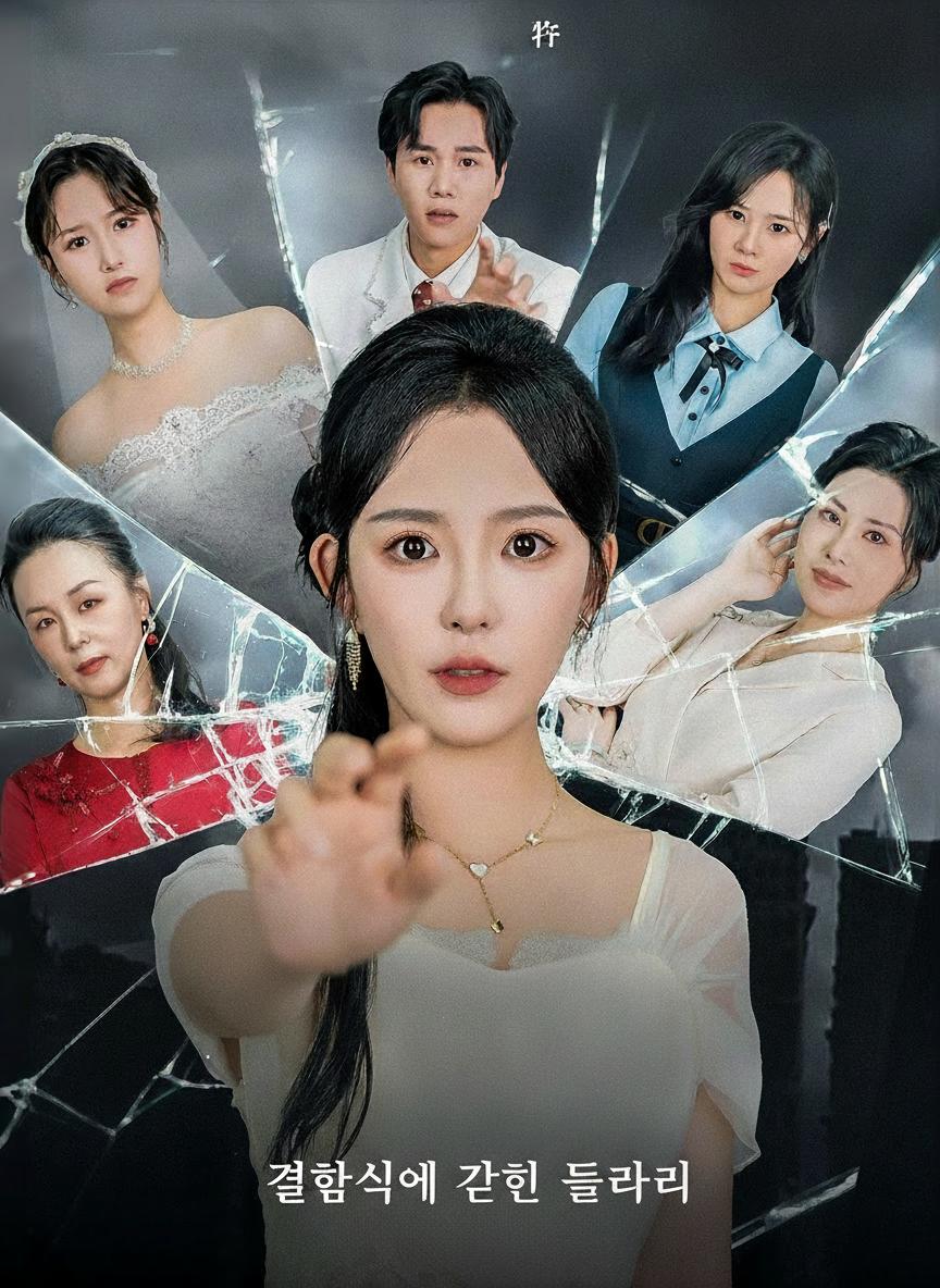 결혼식에 갇힌 들러리