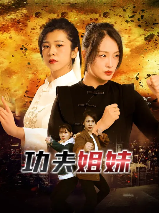 功夫姐妹