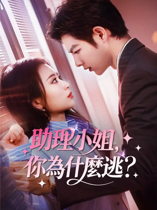 助理小姐，你為什麼逃？