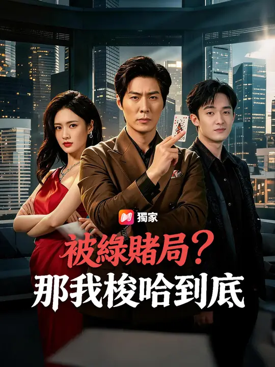 被綠賭局？那我梭哈到底