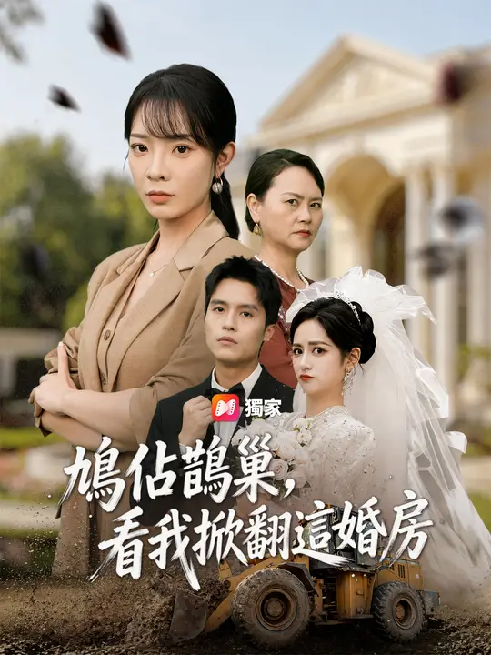 鳩佔鵲巢，看我掀翻這婚房