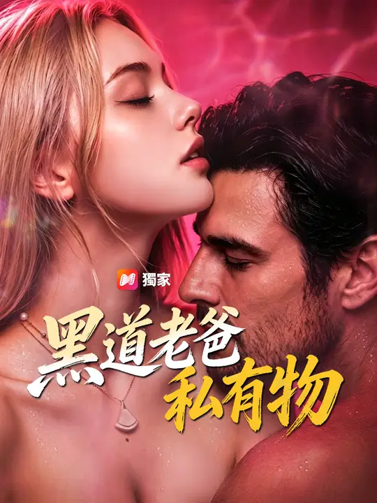 黑道老爸私有物