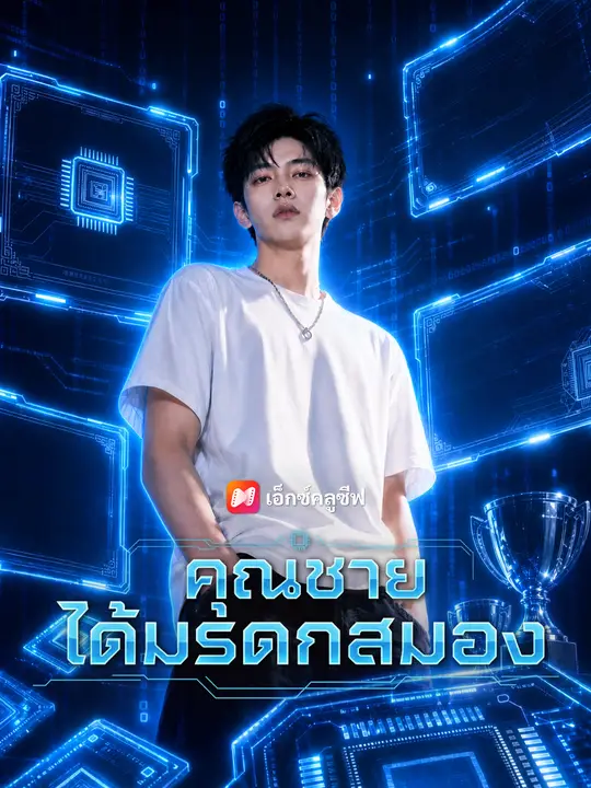 คุณชายได้มรดกสมอง
