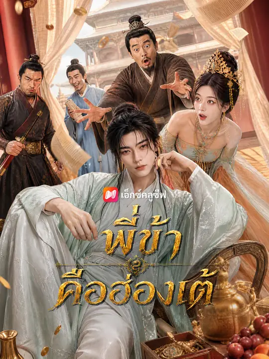 พี่ข้าคือฮ่องเต้