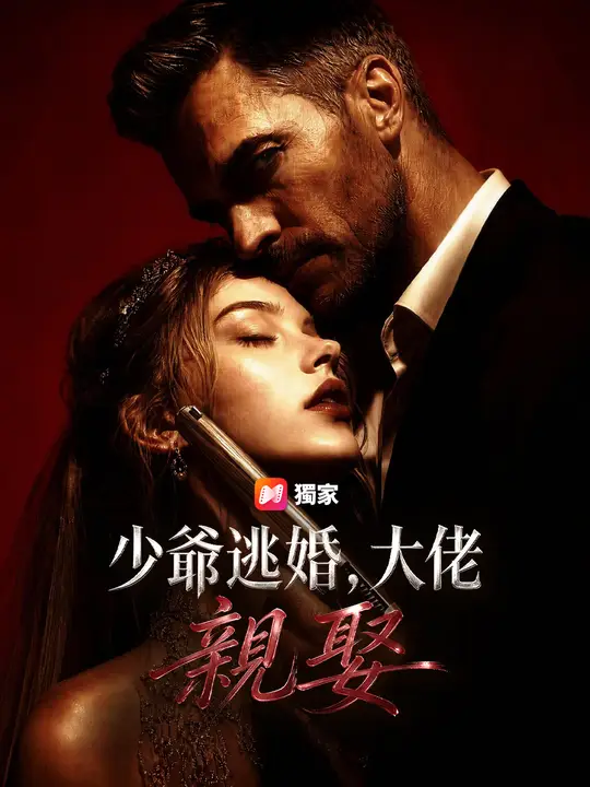 少爺逃婚，大佬親娶