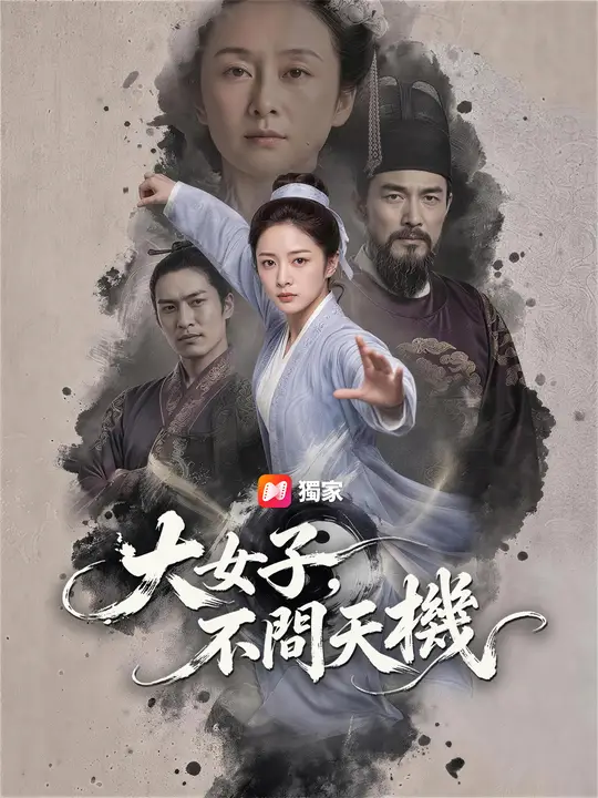大女子，不問天機