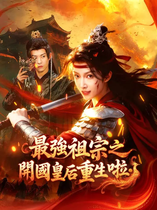 最強祖宗之開國皇后重生啦