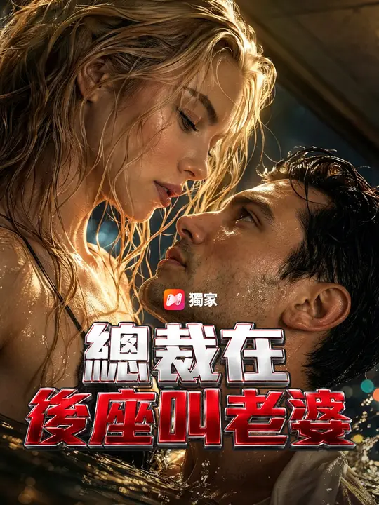 總裁在後座叫老婆