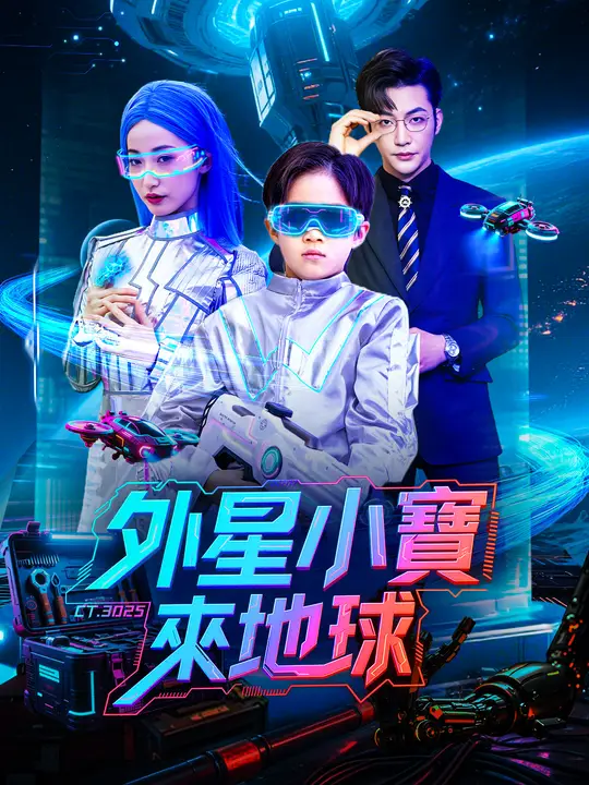 外星小寶來地球