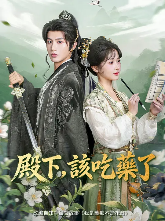 殿下，該吃藥了