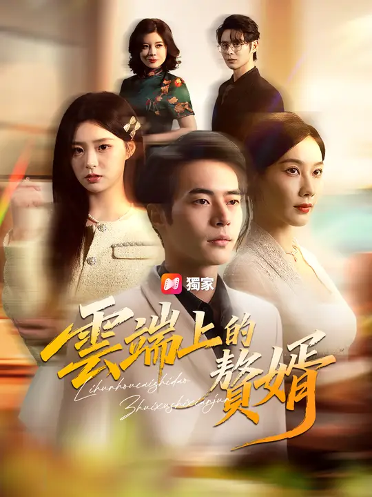 雲端上的贅婿