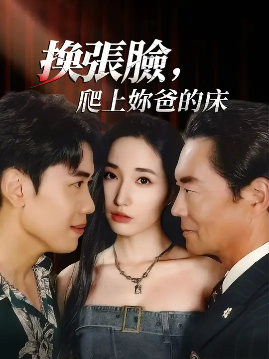 換張臉，爬上妳爸的床