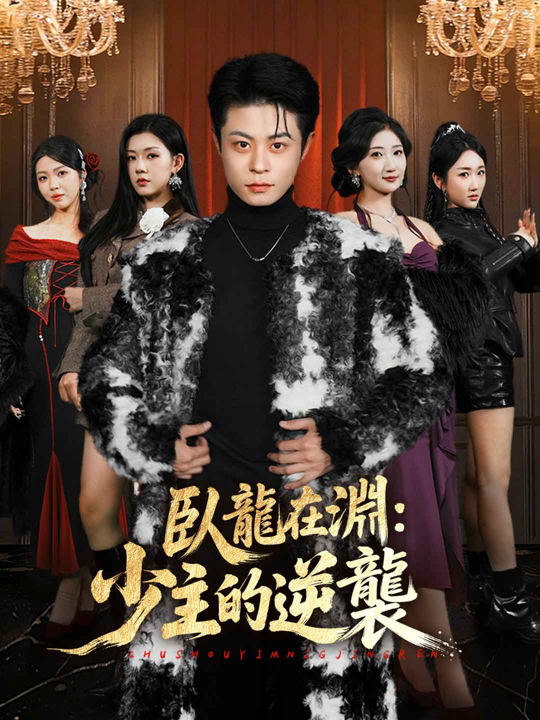 臥龍在淵：少主的逆襲