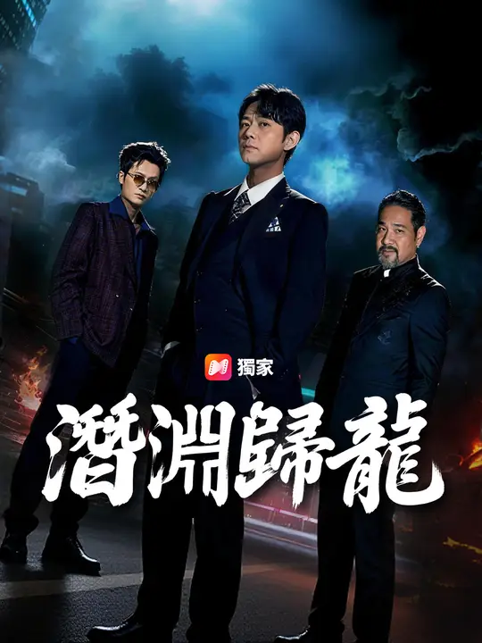 潛淵歸龍