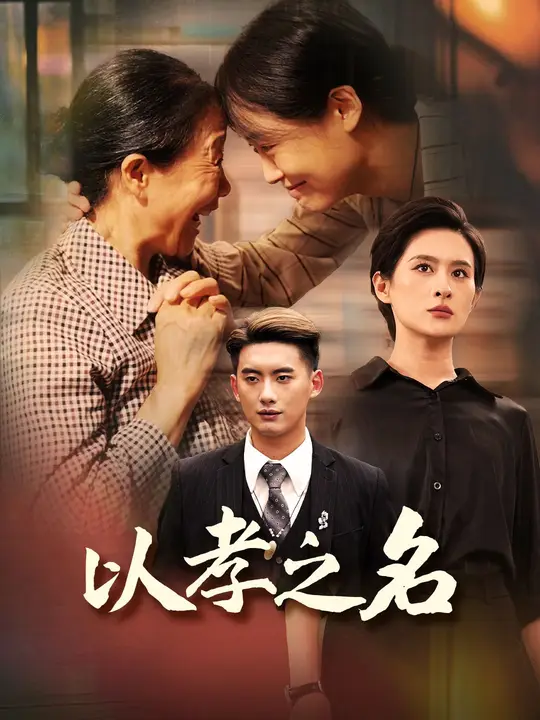 以孝之名