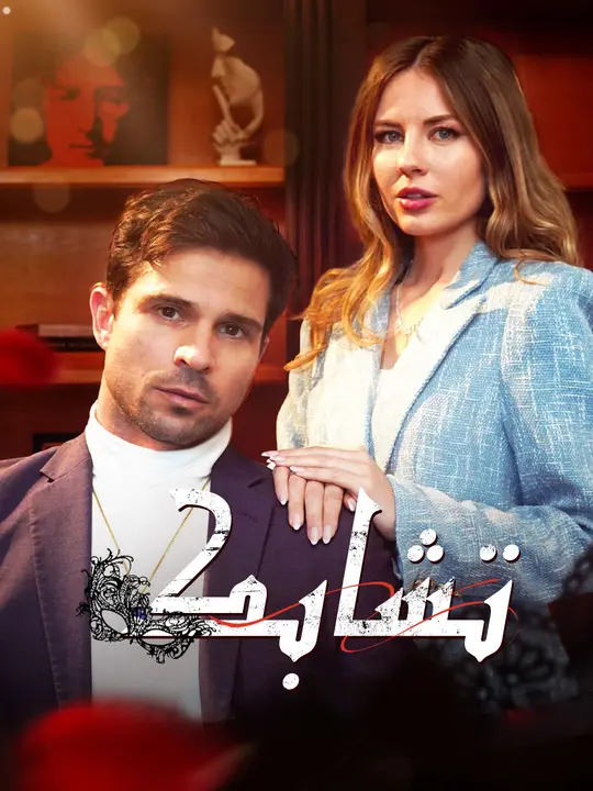 تشابك
