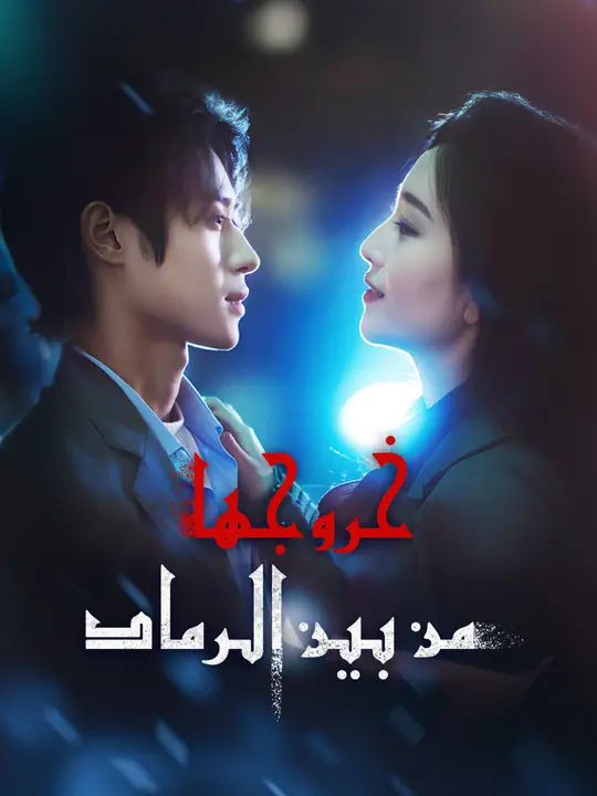 خروجها من بين الرماد