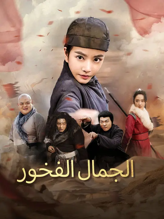 الجمال الفخور
