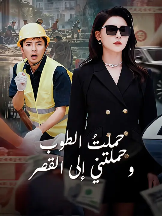 حملتُ الطوب.. وحملتني إلى القصر