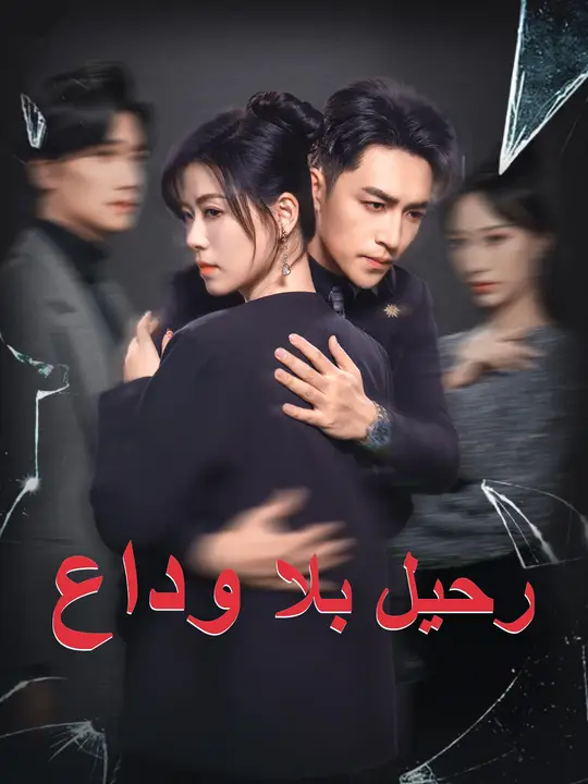 رحيل بلا وداع