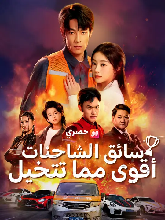 سائق الشاحنات، أقوى مما تتخيل