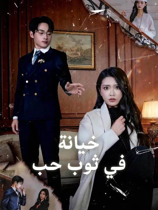 خيانة في ثوب حب