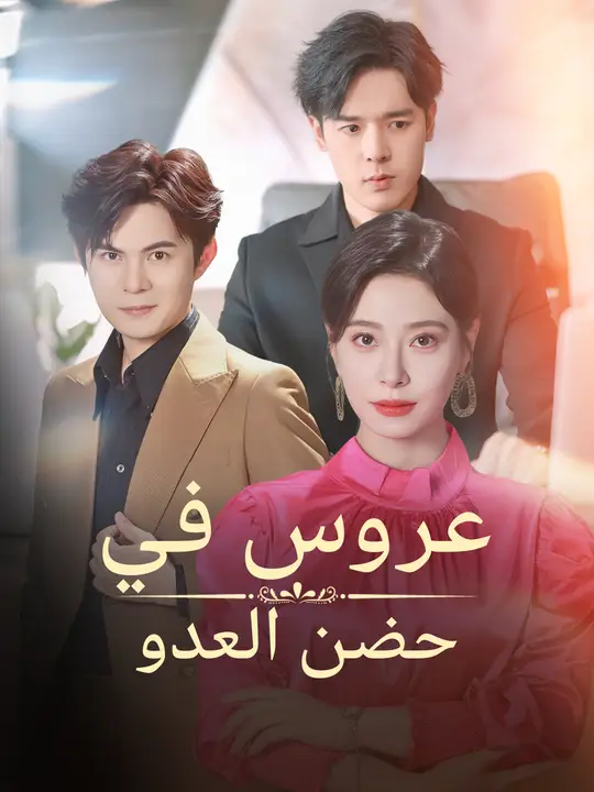 عروس في حضن العدو