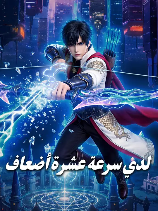 لدي سرعة عشرة أضعاف