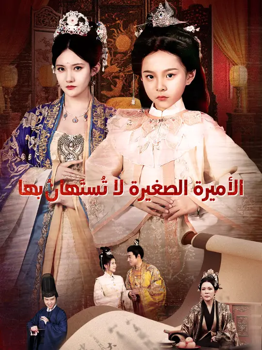 الأميرة الصغيرة لا تُستَهانُ بها