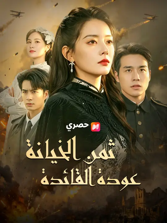 ثمن الخيانة عودة القائدة