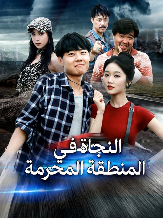 النجاة في المنطقة المحرمة