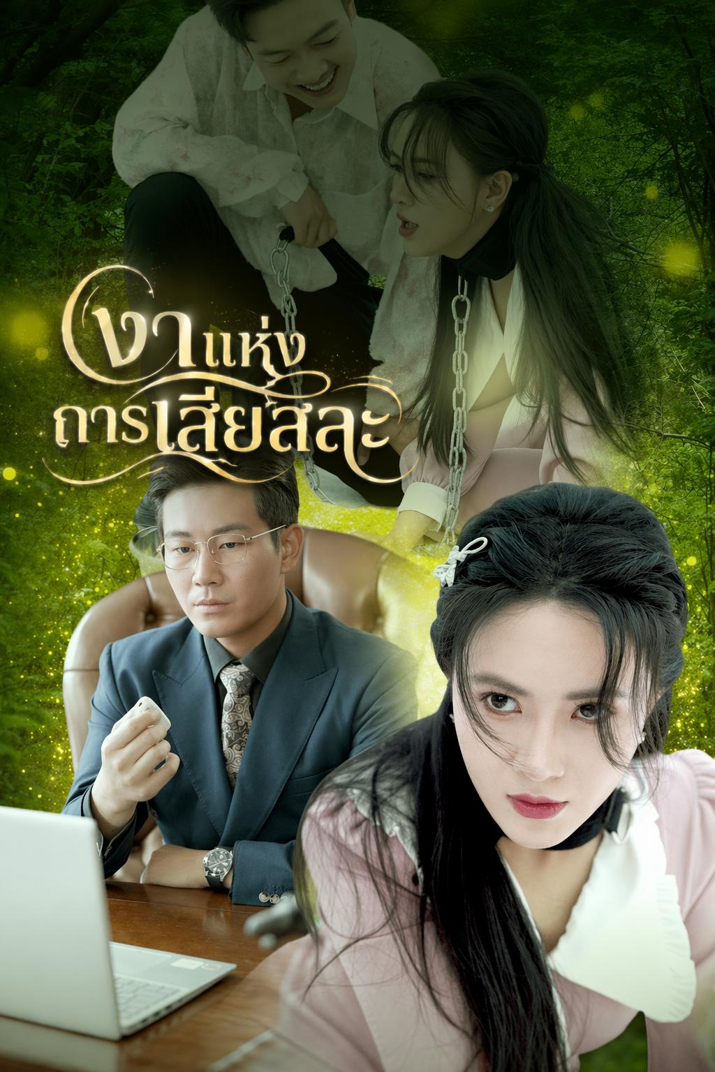 อัจฉริยะล้างแค้น
