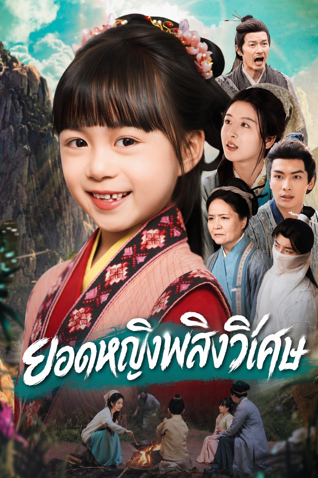 ยอดหญิงพลังวิเศษ