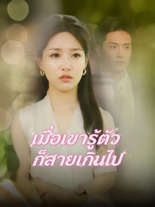 เมื่อเขารู้ตัวก็สายเกินไป
