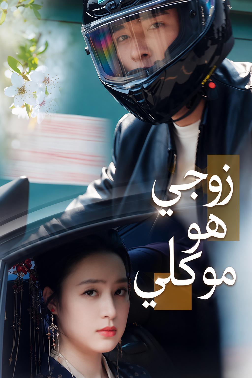 زوجي هو موكلي