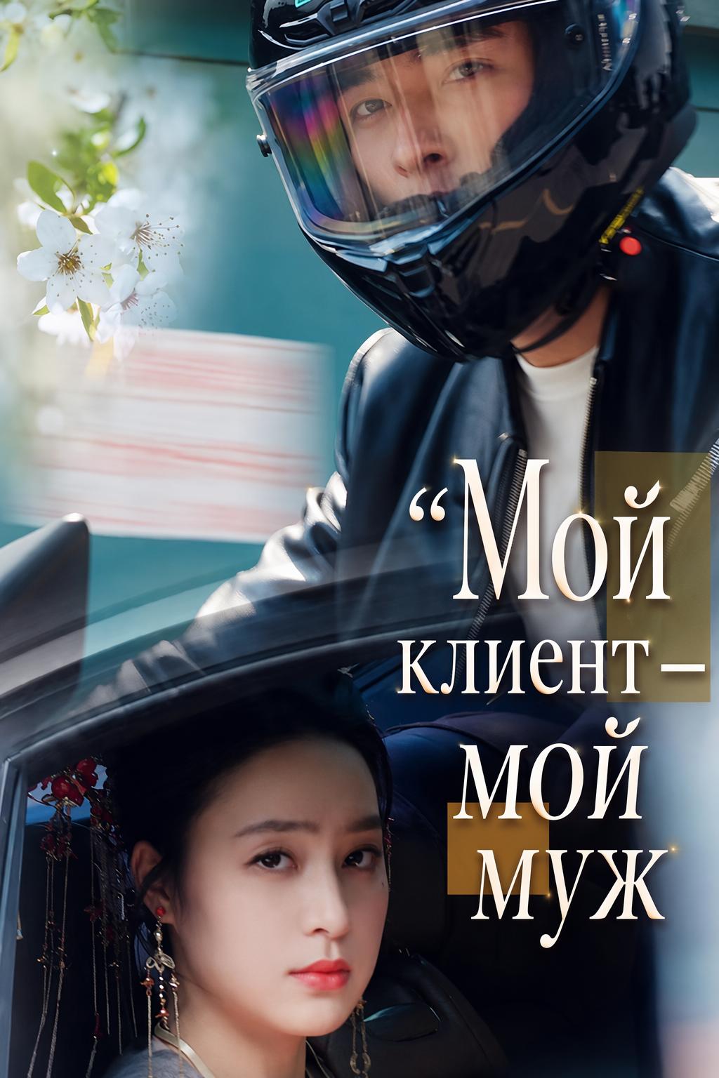 Мой клиент — мой муж