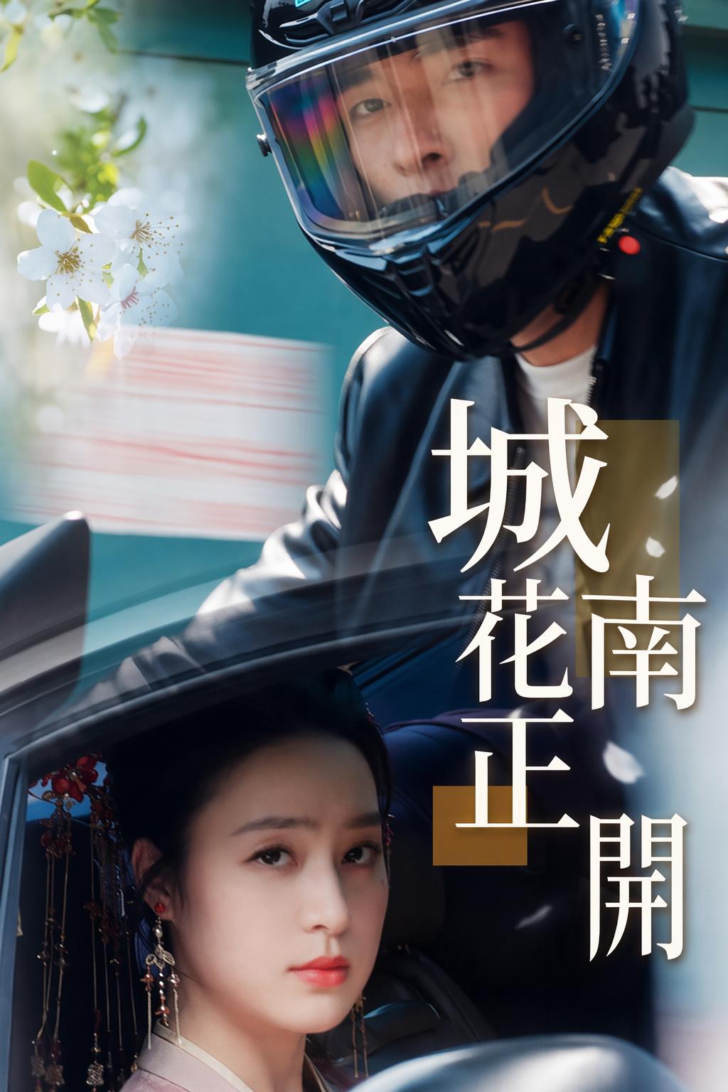 城南花正開