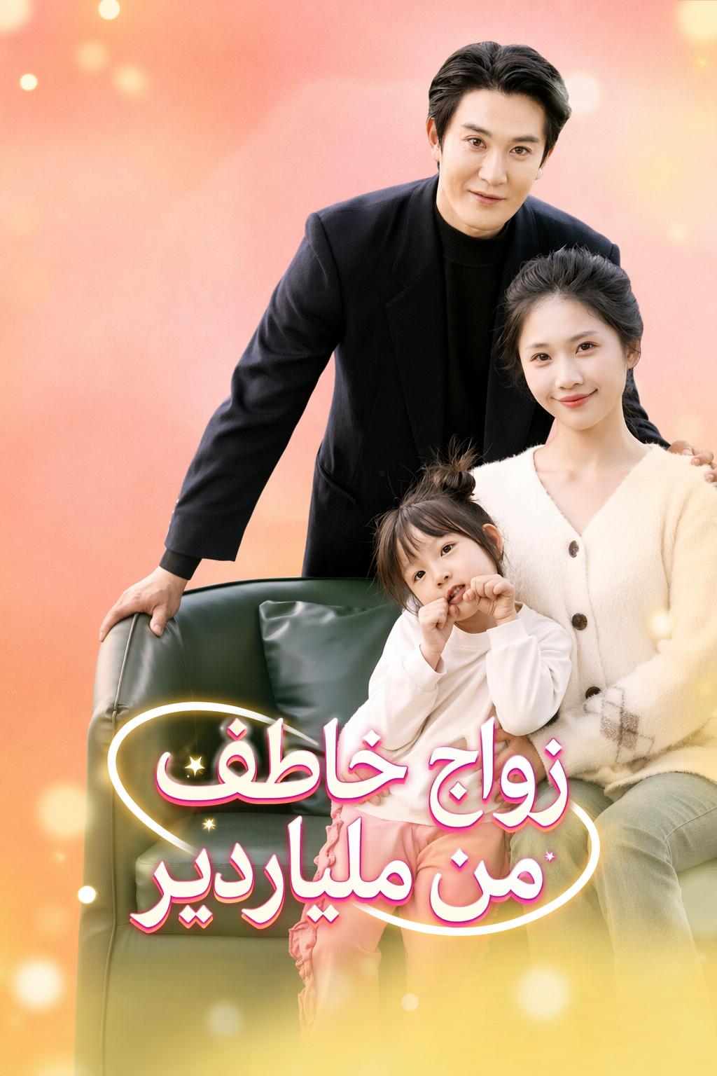 زواج خاطف من ملياردير