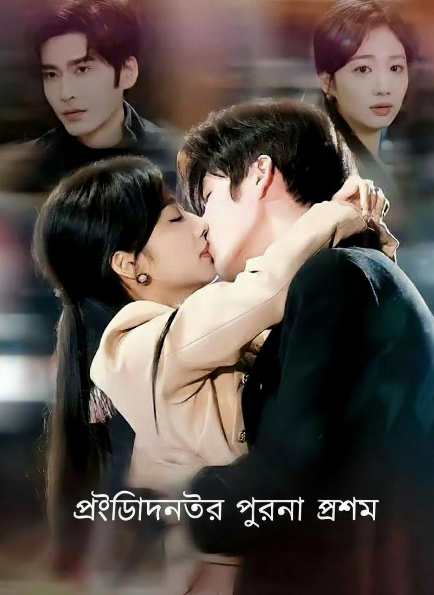 প্রেসিডেন্টের পুরনো প্রেম