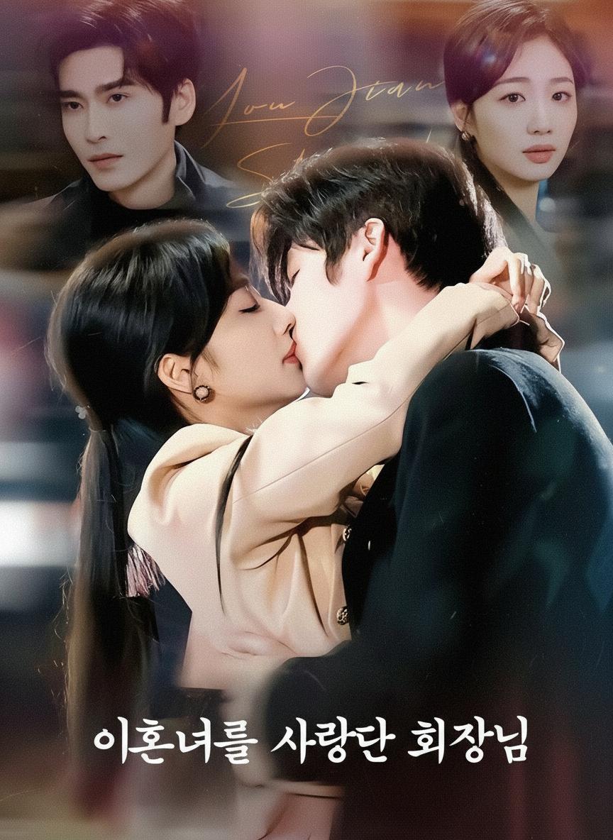 이혼녀를 사랑한 회장님