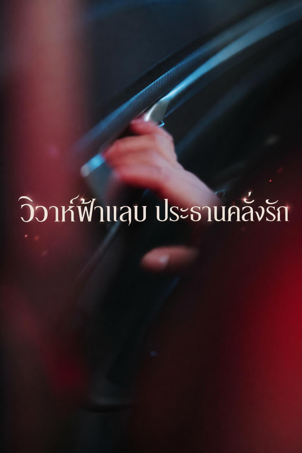 วิวาห์ฟ้าแลบ ประธานคลั่งรัก