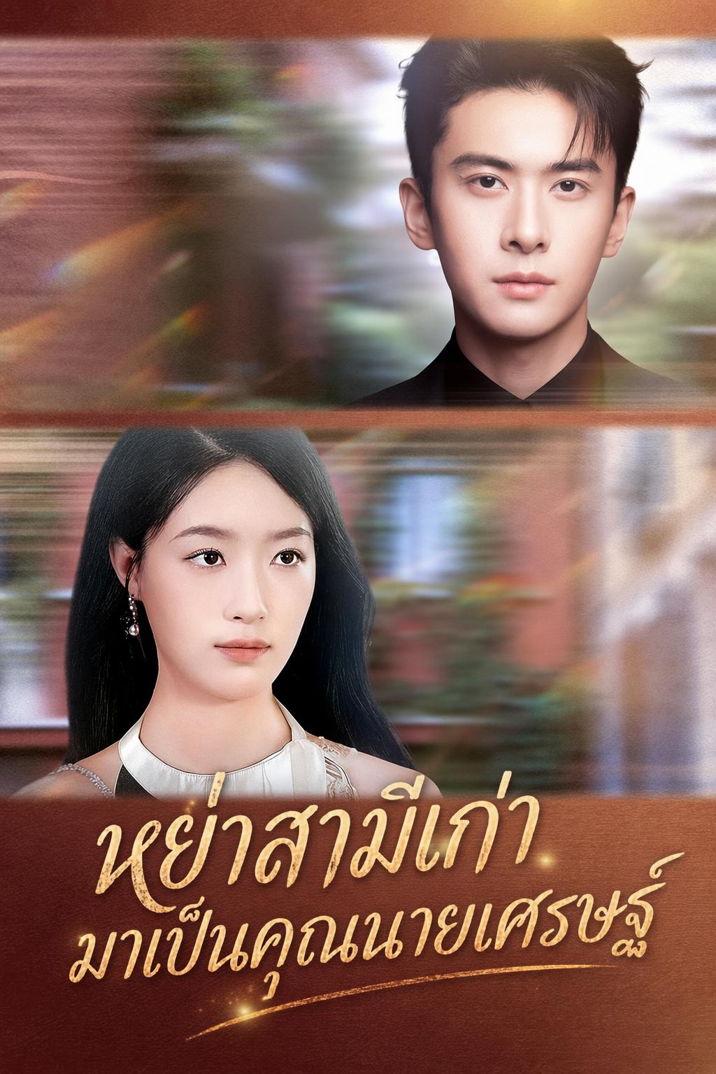 หย่าสามีเก่า มาเป็นคุณนายเศรษฐ์