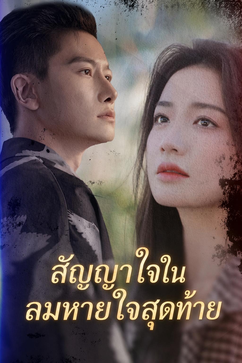 สัญญาใจในลมหายใจสุดท้าย